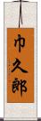 巾久郎 Scroll
