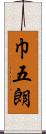 巾五朗 Scroll