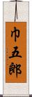 巾五郎 Scroll