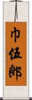 巾伍郎 Scroll