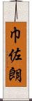 巾佐朗 Scroll