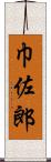 巾佐郎 Scroll