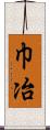 巾冶 Scroll