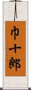 巾十郎 Scroll