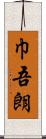 巾吾朗 Scroll