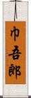 巾吾郎 Scroll
