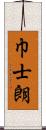 巾士朗 Scroll