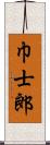 巾士郎 Scroll