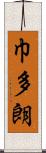巾多朗 Scroll