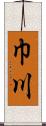 巾川 Scroll