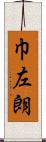 巾左朗 Scroll
