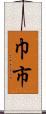 巾市 Scroll