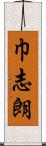巾志朗 Scroll