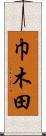 巾木田 Scroll