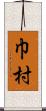 巾村 Scroll