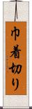 巾着切り Scroll