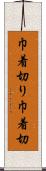 巾着切り Scroll