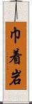 巾着岩 Scroll