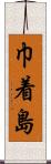 巾着島 Scroll