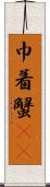 巾着蟹(rK) Scroll
