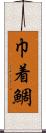 巾着鯛 Scroll