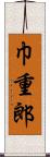 巾重郎 Scroll