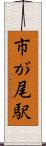 市が尾駅 Scroll