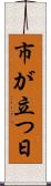 市が立つ日 Scroll
