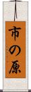 市の原 Scroll