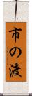 市の渡 Scroll