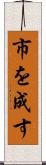 市を成す Scroll