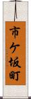 市ケ坂町 Scroll
