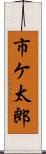 市ケ太郎 Scroll