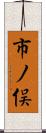 市ノ俣 Scroll