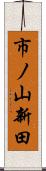 市ノ山新田 Scroll