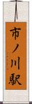 市ノ川駅 Scroll