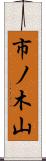 市ノ木山 Scroll