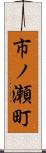 市ノ瀬町 Scroll