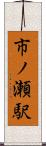 市ノ瀬駅 Scroll