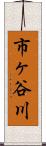 市ヶ谷川 Scroll