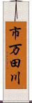 市万田川 Scroll