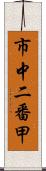 市中二番甲 Scroll