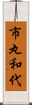 市丸和代 Scroll