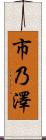 市乃澤 Scroll
