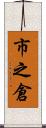 市之倉 Scroll
