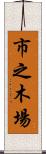 市之木場 Scroll