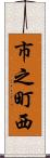 市之町西 Scroll