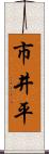 市井平 Scroll