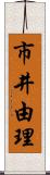 市井由理 Scroll