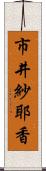 市井紗耶香 Scroll
